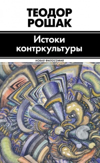Истоки контркультуры - Теодор Рошак - Читать книги онлайн | Слушать аудиокниги онлайн | Электронная библиотека books-lib.com