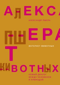 Интернет животных - Александр Пшера - Читать книги онлайн | Слушать аудиокниги онлайн | Электронная библиотека books-lib.com