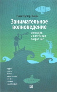 Занимательное волноведение. Волнения и колебания вокруг нас - Гэвин Претор-Пинней - Читать книги онлайн | Слушать аудиокниги онлайн | Электронная библиотека books-lib.com