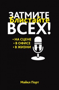 Затмите всех! - Майкл Порт - Читать книги онлайн | Слушать аудиокниги онлайн | Электронная библиотека books-lib.com
