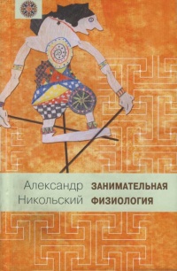 Занимательная физиология - Александр Никольский - Читать книги онлайн | Слушать аудиокниги онлайн | Электронная библиотека books-lib.com