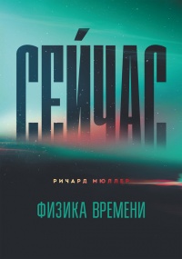 Сейчас. Физика времени - Ричард А. Мюллер - Читать книги онлайн | Слушать аудиокниги онлайн | Электронная библиотека books-lib.com