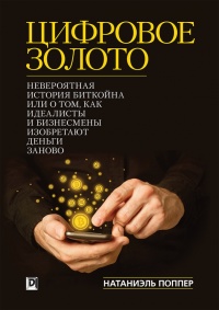 Цифровое Золото. Невероятная история Биткойна или о том, как идеалисты и бизнесмены изобретают деньги заново - Натаниел Поппер - Читать книги онлайн | Слушать аудиокниги онлайн | Электронная библиотека books-lib.com