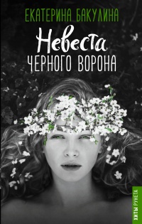 Невеста Черного Ворона - Екатерина Бакулина - Читать книги онлайн | Слушать аудиокниги онлайн | Электронная библиотека books-lib.com