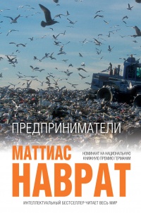 Предприниматели - Маттиас Наврат - Читать книги онлайн | Слушать аудиокниги онлайн | Электронная библиотека books-lib.com