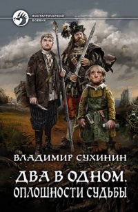 Два в одном. Оплошности судьбы - Владимир Сухинин - Читать книги онлайн | Слушать аудиокниги онлайн | Электронная библиотека books-lib.com