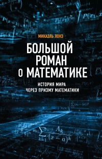 Большой роман о математике. История мира через призму математики - Микаэль Лонэ - Читать книги онлайн | Слушать аудиокниги онлайн | Электронная библиотека books-lib.com