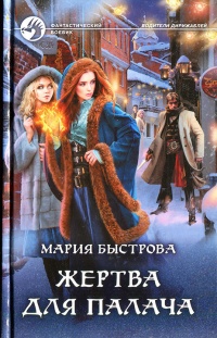Жертва для палача - Мария Быстрова - Читать книги онлайн | Слушать аудиокниги онлайн | Электронная библиотека books-lib.com