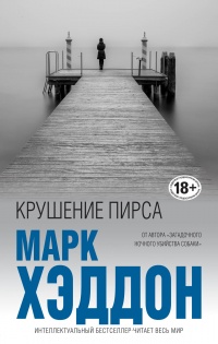 Крушение пирса - Марк Хэддон - Читать книги онлайн | Слушать аудиокниги онлайн | Электронная библиотека books-lib.com