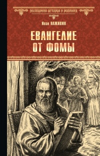 Евангелие от Фомы - Иван Наживин - Читать книги онлайн | Слушать аудиокниги онлайн | Электронная библиотека books-lib.com