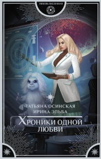 Хроники одной любви - Ирина Эльба - Читать книги онлайн | Слушать аудиокниги онлайн | Электронная библиотека books-lib.com