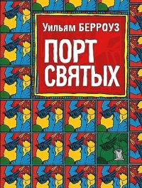 Порт святых - Уильям Сьюард Берроуз - Читать книги онлайн | Слушать аудиокниги онлайн | Электронная библиотека books-lib.com