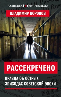 Рассекречено? Правда об острых эпизодах советской эпохи - Владимир Воронов - Читать книги онлайн | Слушать аудиокниги онлайн | Электронная библиотека books-lib.com