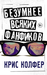 Безумнее всяких фанфиков - Крис Колфер - Читать книги онлайн | Слушать аудиокниги онлайн | Электронная библиотека books-lib.com