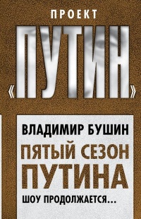 Пятый сезон Путина. Шоу продолжается… - Владимир Бушин - Читать книги онлайн | Слушать аудиокниги онлайн | Электронная библиотека books-lib.com