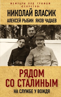 Рядом со Сталиным. На службе у вождя - Николай Власик - Читать книги онлайн | Слушать аудиокниги онлайн | Электронная библиотека books-lib.com