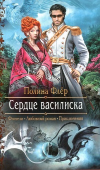 Сердце василиска - Полина Флер - Читать книги онлайн | Слушать аудиокниги онлайн | Электронная библиотека books-lib.com