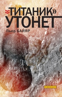 «Титаник» утонет - Пьер Байяр - Читать книги онлайн | Слушать аудиокниги онлайн | Электронная библиотека books-lib.com