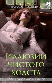 Иллюзии чистого холста - Наталья Тимошенко - Читать книги онлайн | Слушать аудиокниги онлайн | Электронная библиотека books-lib.com