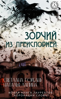 Зодчий из преисподней - Светлана Горбань - Читать книги онлайн | Слушать аудиокниги онлайн | Электронная библиотека books-lib.com