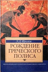 Рождение греческого полиса - Эдуард Фролов - Читать книги онлайн | Слушать аудиокниги онлайн | Электронная библиотека books-lib.com