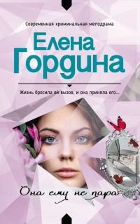 Она ему не пара - Елена Гордина - Читать книги онлайн | Слушать аудиокниги онлайн | Электронная библиотека books-lib.com