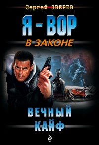 Вечный кайф - Сергей Зверев - Читать книги онлайн | Слушать аудиокниги онлайн | Электронная библиотека books-lib.com