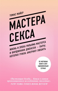 Мастера секса. Жизнь и эпоха Уильяма Мастерса и Вирджинии Джонсон – пары, которая учила Америку любить - Томас Майер - Читать книги онлайн | Слушать аудиокниги онлайн | Электронная библиотека books-lib.com