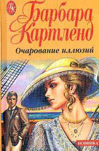 Очарование иллюзий - Барбара Картленд - Читать книги онлайн | Слушать аудиокниги онлайн | Электронная библиотека books-lib.com
