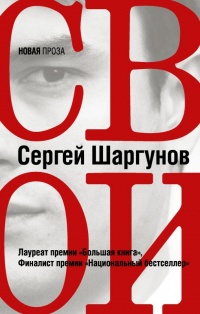 Свои - Сергей Шаргунов - Читать книги онлайн | Слушать аудиокниги онлайн | Электронная библиотека books-lib.com