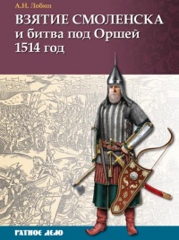 Взятие Смоленска и битва под Оршей 1514 год - Алексей Лобин - Читать книги онлайн | Слушать аудиокниги онлайн | Электронная библиотека books-lib.com