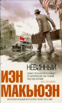 Невинный, или Особые отношения - Иэн Макьюэн - Читать книги онлайн | Слушать аудиокниги онлайн | Электронная библиотека books-lib.com