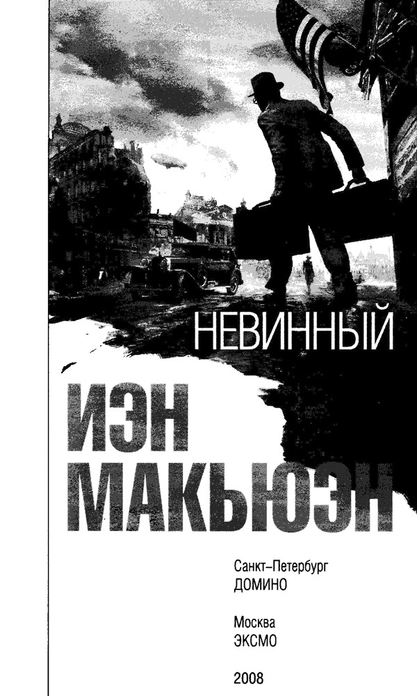 Невинный, или Особые отношения Невинный, или Особые отношения