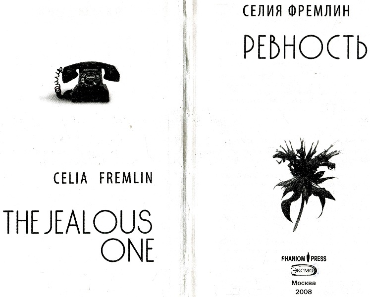 Ревность Ревность