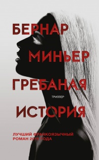 Гребаная история - Бернар Миньер - Читать книги онлайн | Слушать аудиокниги онлайн | Электронная библиотека books-lib.com