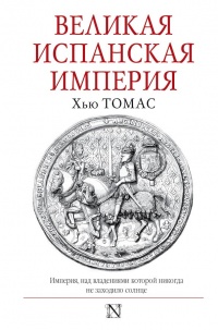 Великая Испанская империя - Томас Хью - Читать книги онлайн | Слушать аудиокниги онлайн | Электронная библиотека books-lib.com