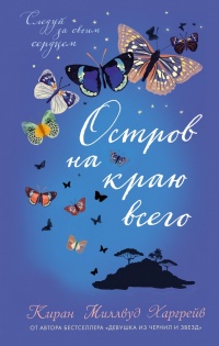 Остров на краю всего - Киран Миллвуд Харгрейв - Читать книги онлайн | Слушать аудиокниги онлайн | Электронная библиотека books-lib.com