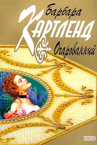 Очарованный - Барбара Картленд - Читать книги онлайн | Слушать аудиокниги онлайн | Электронная библиотека books-lib.com
