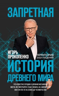 Запретная история древнего мира - Игорь Прокопенко - Читать книги онлайн | Слушать аудиокниги онлайн | Электронная библиотека books-lib.com
