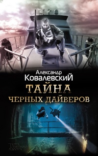 Тайна черных дайверов - Александр Ковалевский - Читать книги онлайн | Слушать аудиокниги онлайн | Электронная библиотека books-lib.com