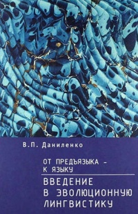 От предъязыка - к языку: введение в эволюционную лингвистику - Валерий Даниленко - Читать книги онлайн | Слушать аудиокниги онлайн | Электронная библиотека books-lib.com