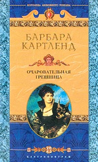 Очаровательная грешница - Барбара Картленд - Читать книги онлайн | Слушать аудиокниги онлайн | Электронная библиотека books-lib.com