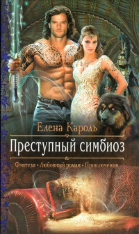 Преступный симбиоз - Елена Кароль - Читать книги онлайн | Слушать аудиокниги онлайн | Электронная библиотека books-lib.com