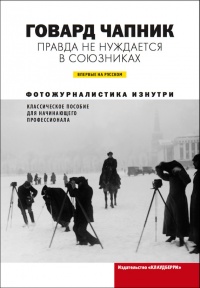 Правда не нуждается в союзниках - Говард Чапник - Читать книги онлайн | Слушать аудиокниги онлайн | Электронная библиотека books-lib.com