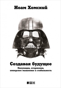 Создавая будущее: Оккупации, вторжения, имперское мышление и стабильность - Ноам Хомский - Читать книги онлайн | Слушать аудиокниги онлайн | Электронная библиотека books-lib.com