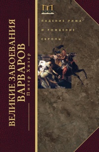 Великие завоевания варваров - Питер Хизер - Читать книги онлайн | Слушать аудиокниги онлайн | Электронная библиотека books-lib.com