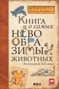 Книга о самых невообразимых животных. Бестиарий XXI века - Каспар Хендерсон - Читать книги онлайн | Слушать аудиокниги онлайн | Электронная библиотека books-lib.com
