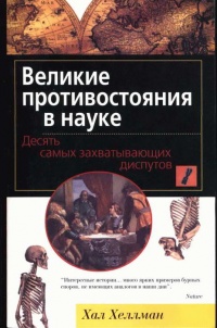 Великие противостояния в науке. Десять самых захватывающих диспутов - Хал Хеллман - Читать книги онлайн | Слушать аудиокниги онлайн | Электронная библиотека books-lib.com
