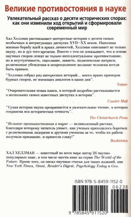 Великие противостояния в науке. Десять самых захватывающих диспутов Великие противостояния в науке. Десять самых захватывающих диспутов