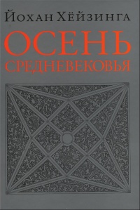 Осень Средневековья - Йохан Хейзинга - Читать книги онлайн | Слушать аудиокниги онлайн | Электронная библиотека books-lib.com